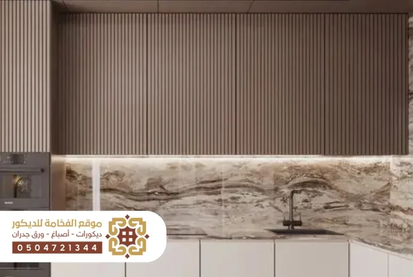 تصميم أنيق ببديل رخام يُستخدم للأسطح والجدران